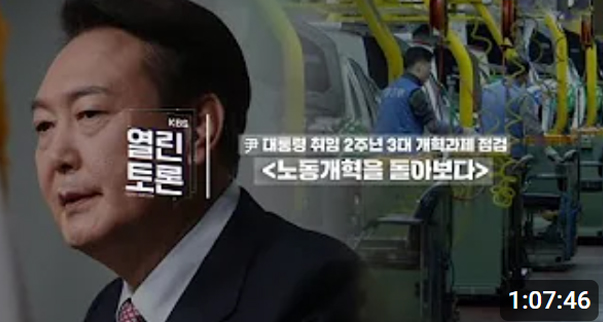 [KBS1라디오 열린토론]  尹 대통령 취임 2주년 3대 개혁과제 점검 《노동개혁을 돌아보다》