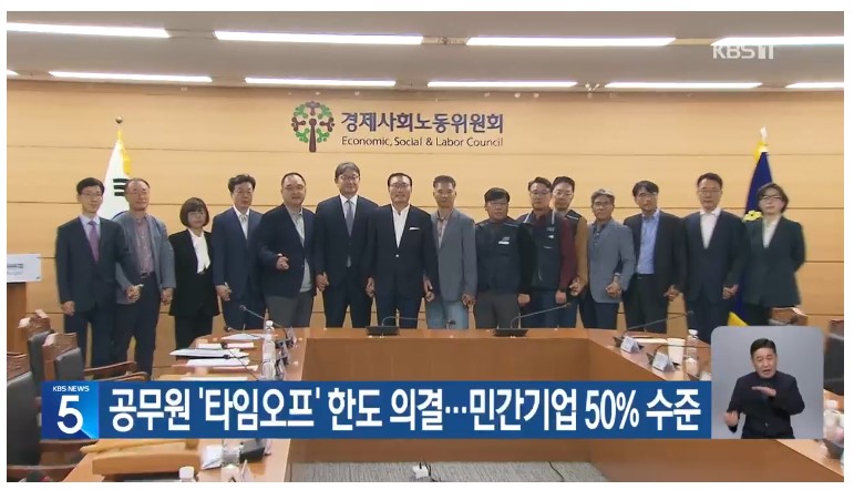 공무원 ‘타임오프’ 한도 의결…민간기업 50% 수준